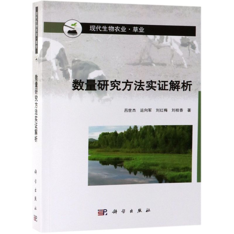 数量研究方法实证解析(草业现代生物农业)