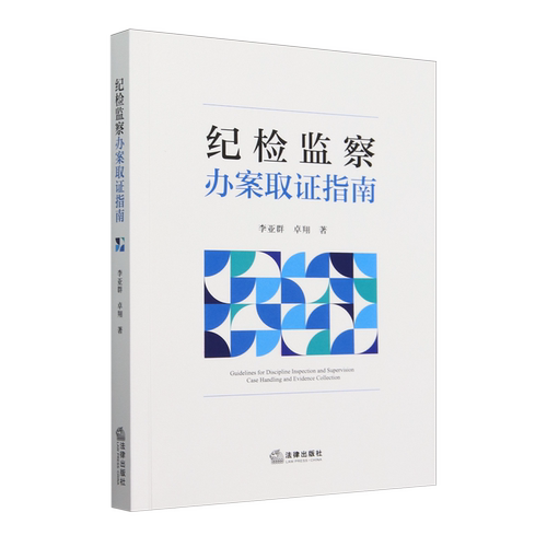 纪检监察办案取证指南