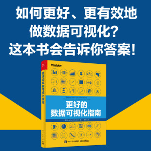 数据分析 指导 官方正版 数据可视化指南 色彩规则 电子社 塔心理学 图表 更好 入门读物 指南 视频设计 设计原理 格式