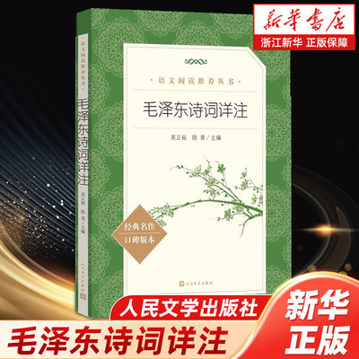 毛泽东诗词详注 新版 吴正裕陈晋主编 高中语文课标 阅读书目 人民文学出版社【浙江新华书店旗舰店官网】