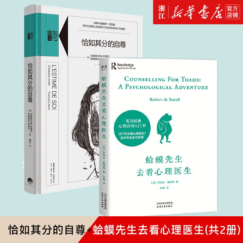 【新华书店旗舰店官网】正版包邮 恰如其分的自尊+蛤蟆先生去看心理医生(共2册) 心理咨询入门 心理自助类畅销书 战胜抑郁自卑