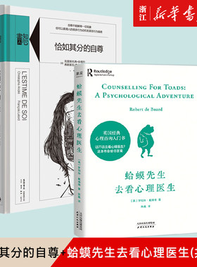 【新华书店旗舰店官网】正版包邮 恰如其分的自尊+蛤蟆先生去看心理医生(共2册) 心理咨询入门 心理自助类畅销书 战胜抑郁自卑