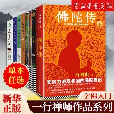 【任选】一行禅师作品系列 佛陀传正念的奇迹与自己和解你可以不生气和繁重的工作一起修行幸福来自绝对的信任活在此时此刻