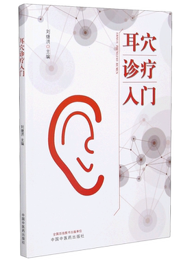 耳穴诊疗入门 正版书籍 中医耳穴疗法治疗书籍耳穴初学者的基础入门教材中医耳穴临床诊疗中医书籍 中国中医药出版社9787513260701