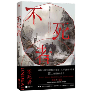 【新华书店旗舰店官网】不死者 不死者 淮上著 不死者实体书破云提灯映桃花 晋江文学城销小说纯爱小说双CP男主角青春小说书籍
