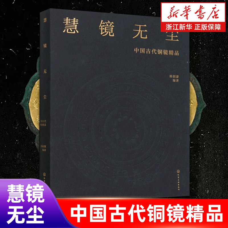 慧镜无尘 中国古代铜镜精品 中国古玩鉴赏书籍 中国古代铜镜鉴赏书籍 古代铜镜赏析 古物鉴赏书籍 古代铜镜历史书籍 中国文物鉴赏