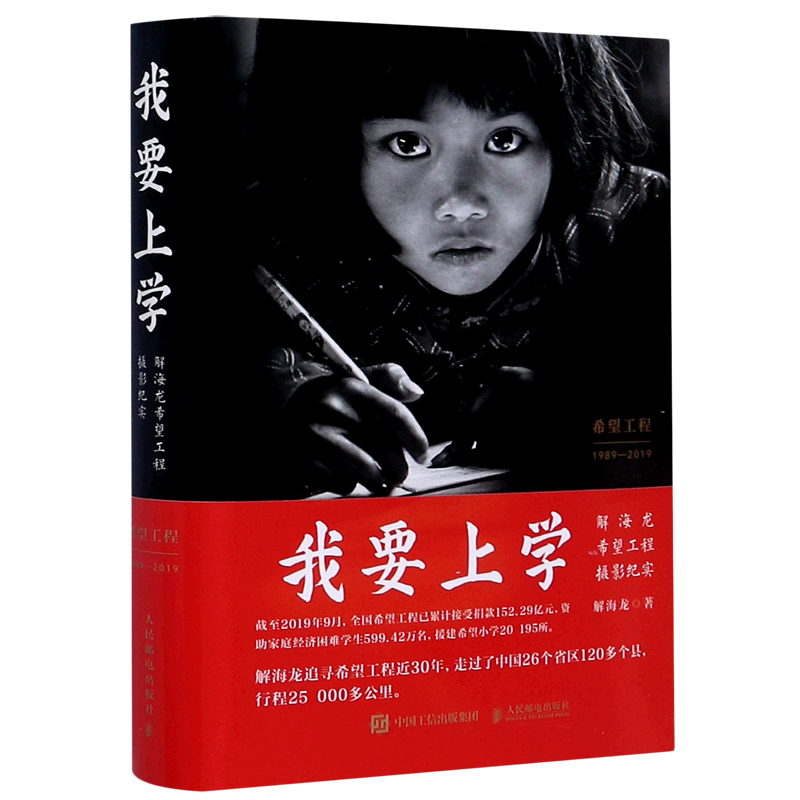 我要上学(解海龙希望工程摄影纪实)(精)