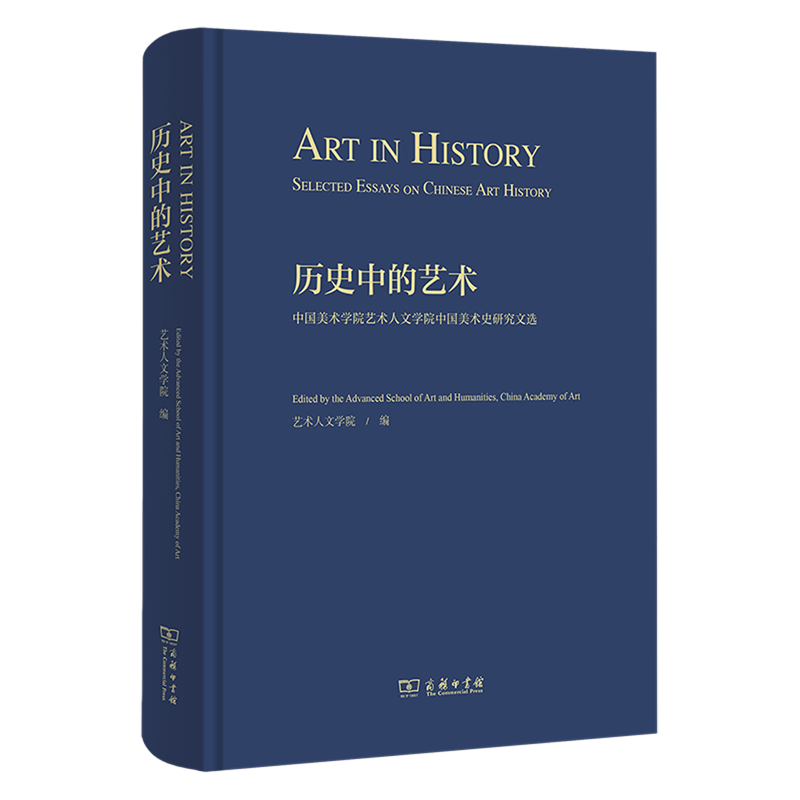 历史中的艺术:中国美术学院艺术人文学院中国美术史研究文选=ART IN HISTORY : Selected Essays on Chine...