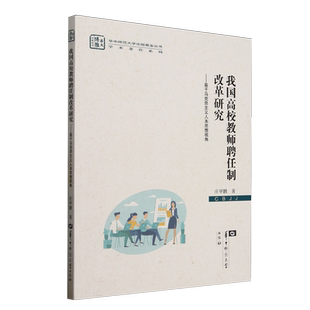 我国高校教师聘任制改革研究:基于马克思主义人本思想视角