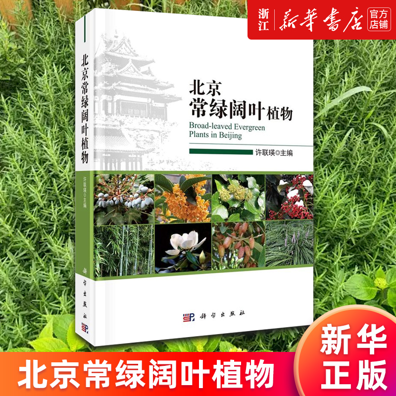 北京常绿阔叶植物(精)新华正版书