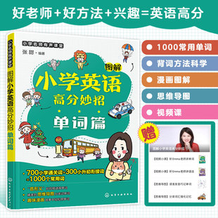 图解小学英语高分妙招 单词篇 6-12岁少儿英语单词速记技巧 1000个常用词汇总记忆 小学英语单词高分一本通 小学英语单词速记口诀