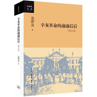 【新华书店旗舰店官网】正版包邮 辛亥革命的前前后后 金冲及 对辛亥革命运动的发生发展胜利和失败的全过程做了系统的历史阐述