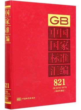 中国**标准汇编(2018年制定821GB36742-36