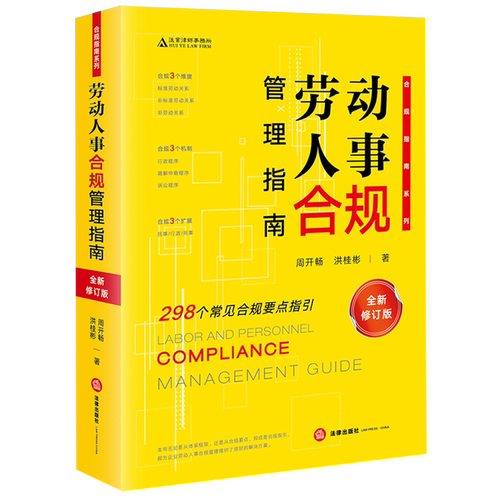 【新华书店】劳动人事合规管理指南(全新修订版)/合规指南系列