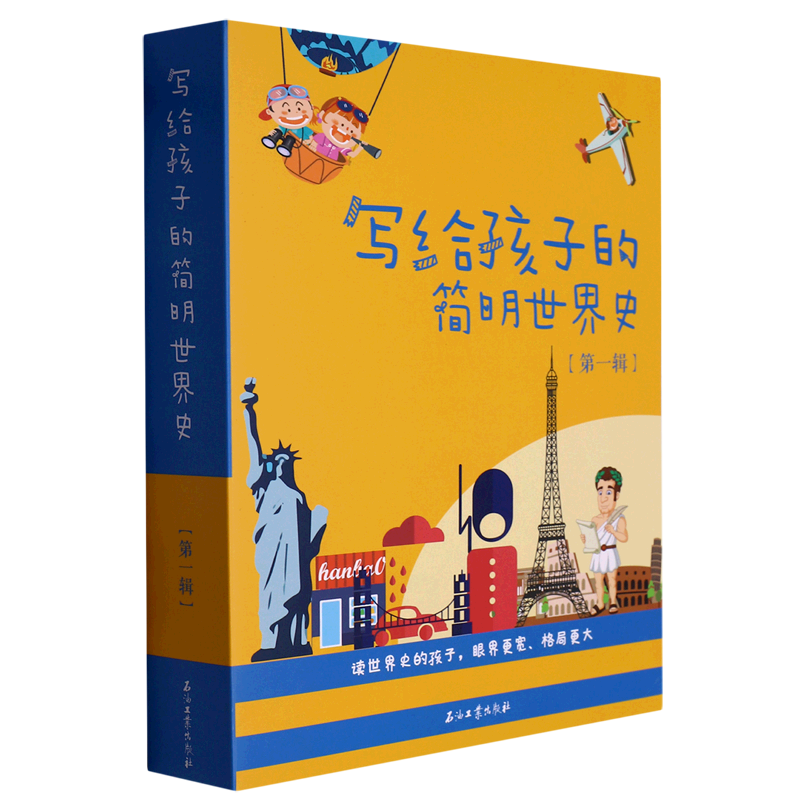 写给孩子的简明世界史(第1辑共4册)