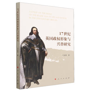 17世纪英国政权形象与兴替研究