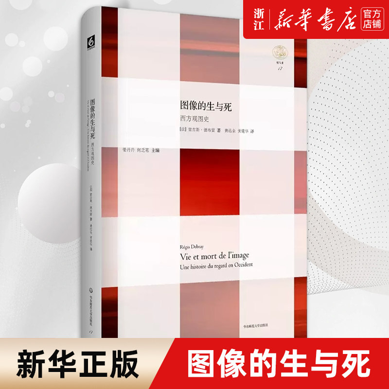 【新华书店旗舰店官网】正版包邮 图像的生与死 西方观图史 轻与重 德布雷 著 图像中的西方思想史 六点分社 华东师范大学出版社怎么样,好用不?