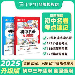 2026适用作业帮教材初中名著考点速记速练速查必读导读考点精练人教版七八九年级上下读书籍原著正版经典常谈钢铁是怎样炼成的荣恒
