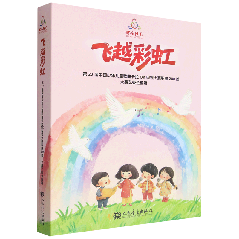 飞越彩虹:第22届中国少年儿童歌曲卡拉OK电视大赛歌曲208首