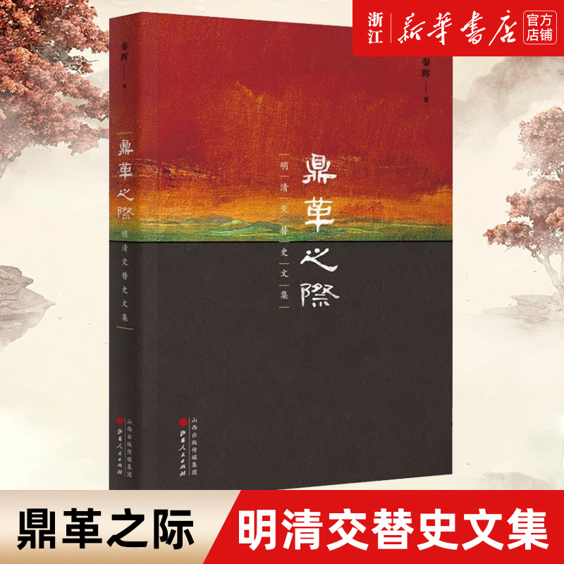 【新华书店旗舰店官网】正版包邮 鼎革之际(明清交替史文集) 秦晖著 破解明清之际的诸多谜团 历史考证之学典范 政治战时策略角逐
