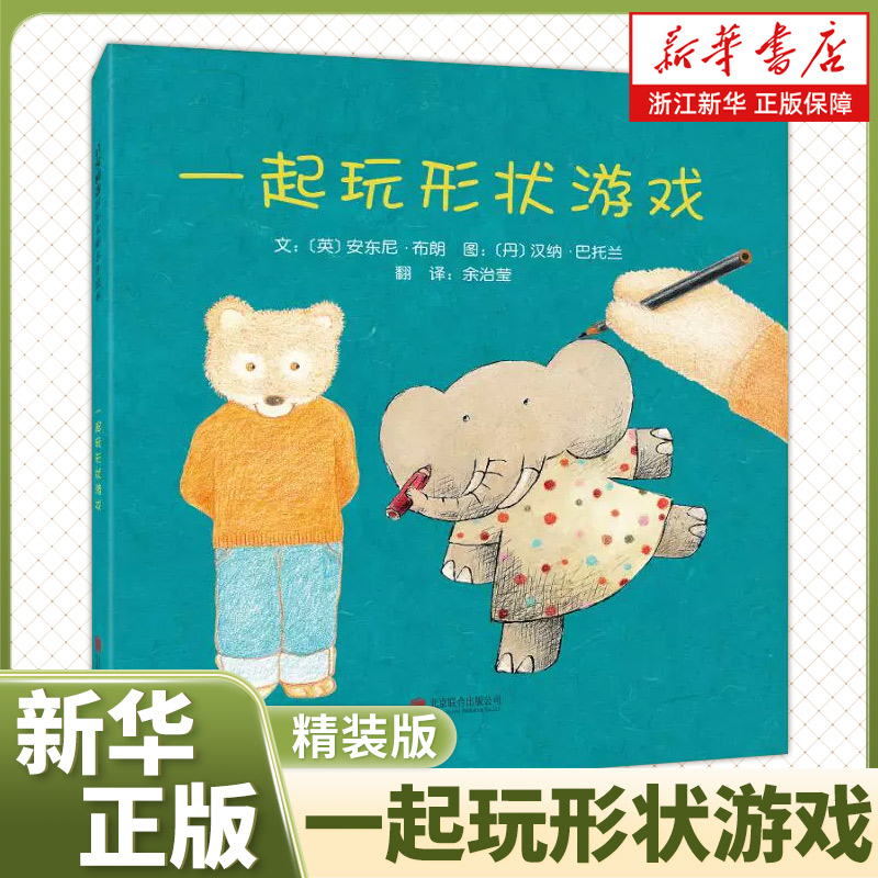 一起形状游戏新华书店正版