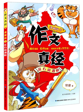作文真经漫画版全套3册何捷