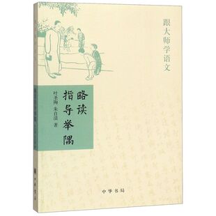 略读指导举隅/跟大师学语文