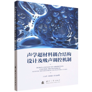 声学超材料耦合结构设计及吸声调控机制