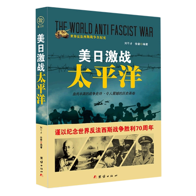 美日激战太平洋/世界反法西斯战争全纪实
