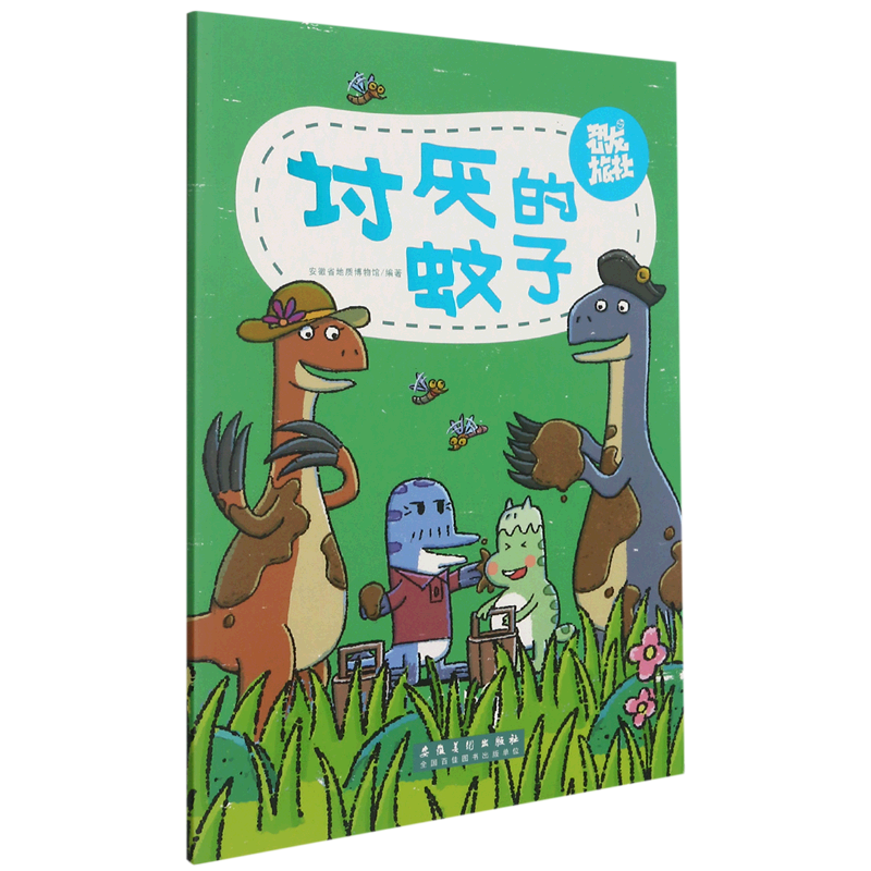 讨厌的蚊子/恐龙旅社