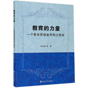 教育的力量(一个教育管理者思想之勃发)