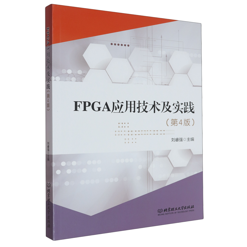 FPGA应用技术及实践