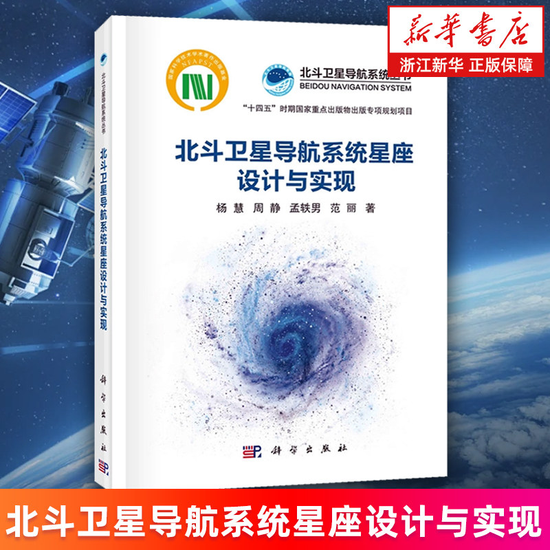 【新华书店旗舰店】北斗卫星导航系统星座设计与实现 杨慧//周静//孟轶男//范丽 北斗卫星导航系统丛书 正版书籍