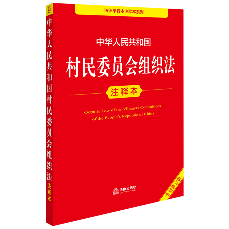 中华人民共和国村民委员会组织法注释本