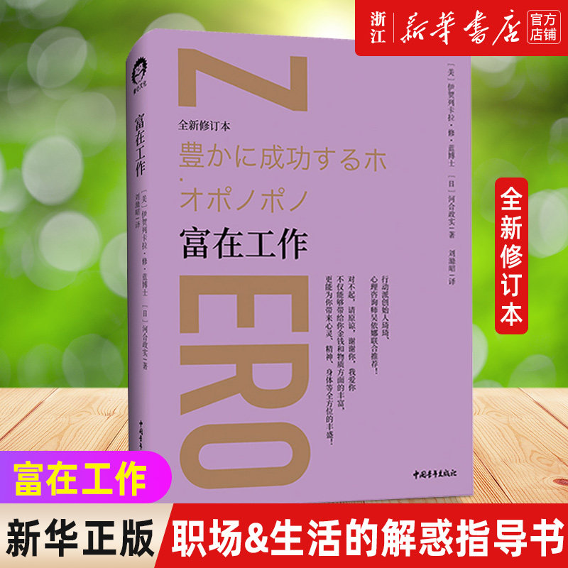 【新华书店旗舰店官网】正版包邮 富在工作 全新修订本 《零极限》作者修·蓝博士新作行动派创始人琦琦 心理咨询师吴依娜倾情推荐图片