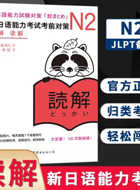 【新华正版】N2读解新日语能力考试考前对策N二级新2级阅读世界图书出版原版引进日本JLPT备考日本语能力测试书日语学习考试书日语