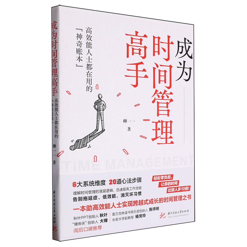 成为时间管理高手:高效能人士都在用的