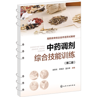 中药调剂综合技能训练 第二版 中药传统技能 中药调剂员参考书籍 医药卫生类职工技能培训书籍 医院药房药店人员调剂岗前培训书籍