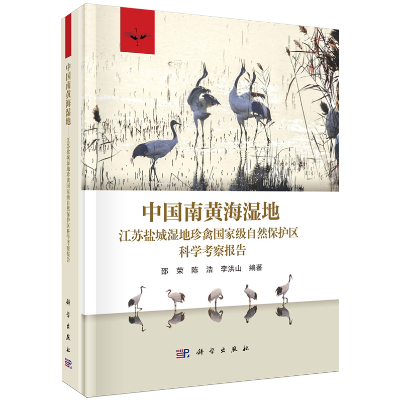 【新华书店旗舰店】中国南黄海湿地:江苏盐城湿地珍禽*自然保护区科学考察报告 正版书籍
