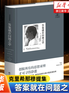 答案就在问题之中 克里希那穆提集 收录了克氏在伦敦奥哈伊悉尼荷兰孟买等地的谈话记录 外国哲学知识读物 九州出版社