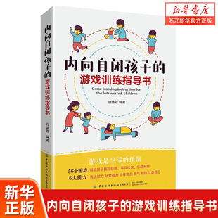内向自闭孩子的游戏训练指导书