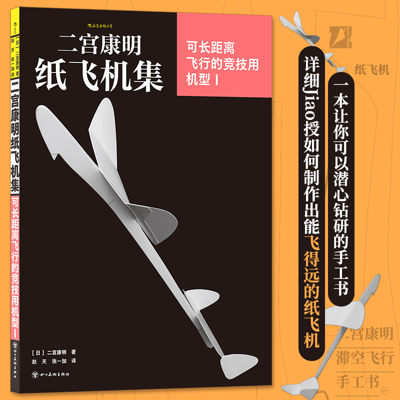 【任选】二宫康明纸飞机集 可长距离飞行的竞技用机型.ⅠⅡ 航天知识科普 纸飞机裁剪组装亲子互动手工 后浪正版