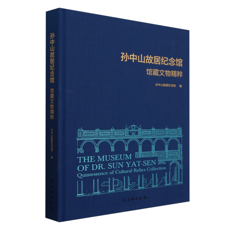 孙中山故居纪念馆馆藏文物精粹