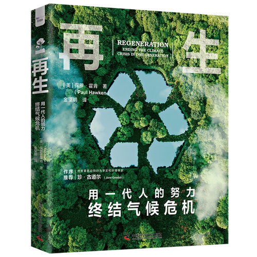再生:用一代人的努力终结气候危机