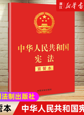 2026现行新版 现货中华人民共和国宪法（宣誓本）32开法治出版社宪法法条全文小红本口袋书普法宣传法律法规法律书籍全套正版