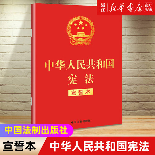 32开红皮烫金《宪法 》(宣誓本)