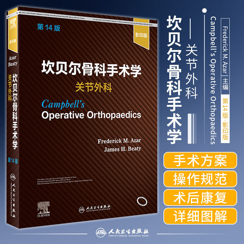 坎贝尔骨科手术学 关节外科 4十四版 FrederickM.Azar JamesH.Beaty 关节常见损伤 诊断与重建 9787117325202 人民卫生出版社