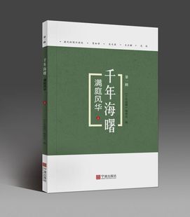 满庭风华 千年海曙 上