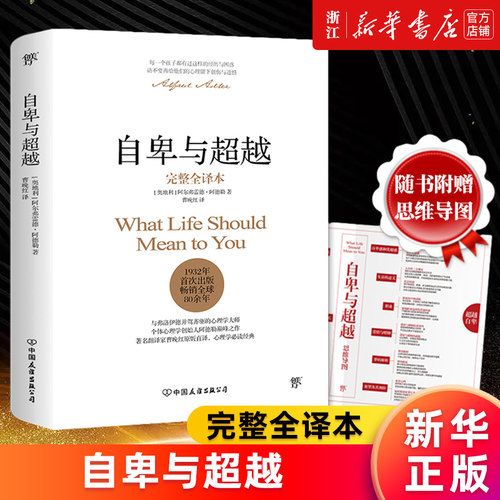 自卑与超越(完整全译本)新华正版