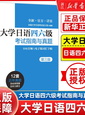 【新版】大学日语四六级考试指南与真题(第3版) 第三版 历年真题详解词汇 CJT4CJT6.音频大学日语4级四级六级6级词汇听力阅读试卷